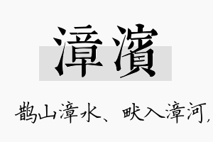 漳滨名字的寓意及含义