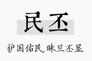 民丕名字的寓意及含义