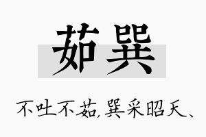 茹巽名字的寓意及含义