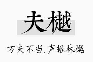 夫樾名字的寓意及含义