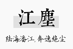 江尘名字的寓意及含义