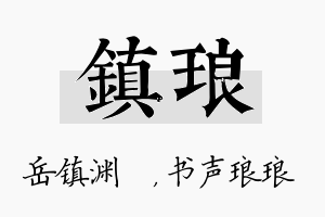 镇琅名字的寓意及含义