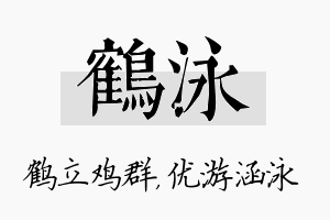 鹤泳名字的寓意及含义