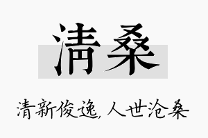 清桑名字的寓意及含义