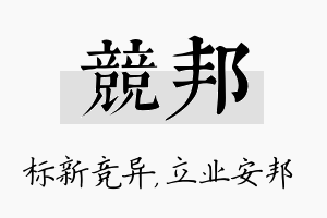 竞邦名字的寓意及含义