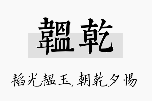 韫乾名字的寓意及含义