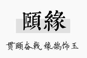 颐缘名字的寓意及含义