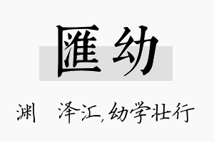 汇幼名字的寓意及含义