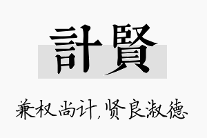 计贤名字的寓意及含义