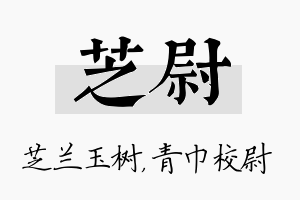 芝尉名字的寓意及含义