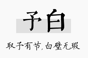 予白名字的寓意及含义