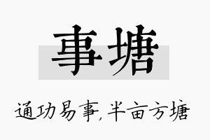 事塘名字的寓意及含义