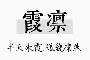 霞凛名字的寓意及含义