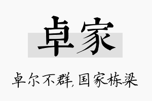 卓家名字的寓意及含义