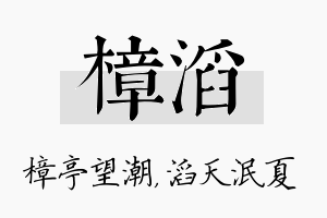 樟滔名字的寓意及含义