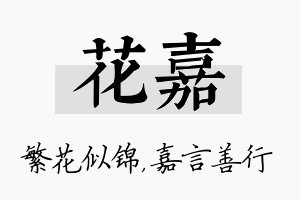 花嘉名字的寓意及含义