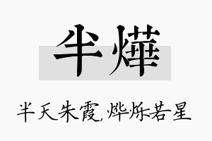 半烨名字的寓意及含义