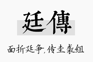 廷传名字的寓意及含义