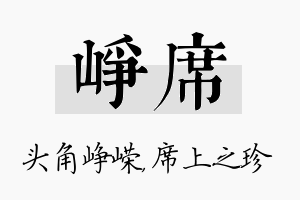 峥席名字的寓意及含义