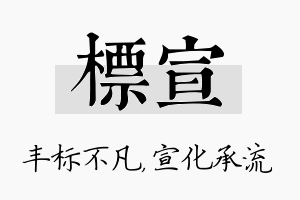 标宣名字的寓意及含义