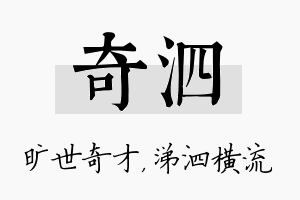 奇泗名字的寓意及含义