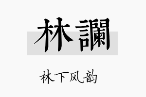 林谰名字的寓意及含义