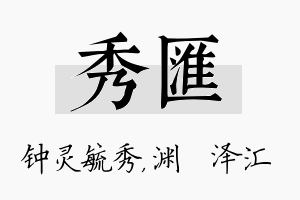 秀汇名字的寓意及含义