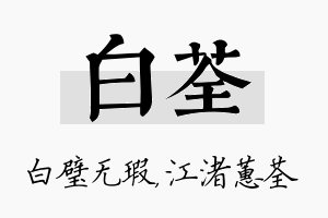 白荃名字的寓意及含义