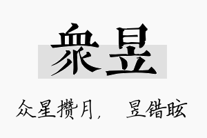 众昱名字的寓意及含义