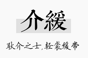 介缓名字的寓意及含义