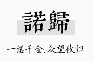 诺归名字的寓意及含义