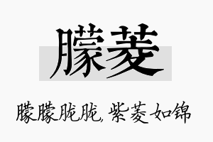 朦菱名字的寓意及含义