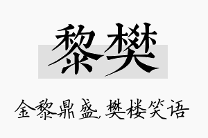 黎樊名字的寓意及含义