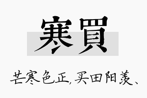 寒买名字的寓意及含义