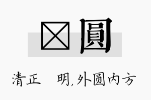 淏圆名字的寓意及含义