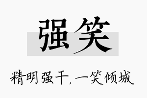 强笑名字的寓意及含义