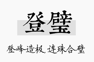 登璧名字的寓意及含义