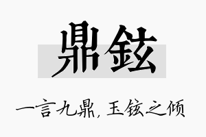 鼎铉名字的寓意及含义