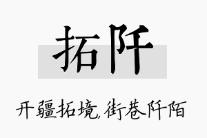 拓阡名字的寓意及含义