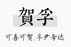 贺孚名字的寓意及含义