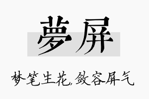 梦屏名字的寓意及含义