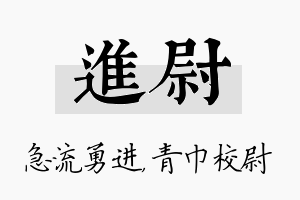 进尉名字的寓意及含义