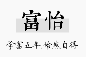 富怡名字的寓意及含义