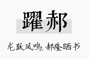 跃郝名字的寓意及含义