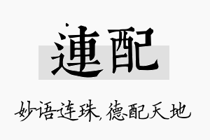 连配名字的寓意及含义