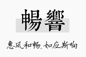 畅响名字的寓意及含义