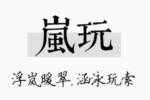 岚玩名字的寓意及含义