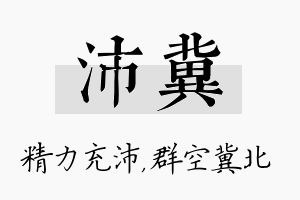 沛冀名字的寓意及含义