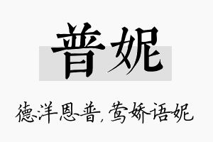 普妮名字的寓意及含义