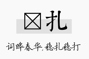 晔扎名字的寓意及含义